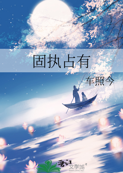 固执占有