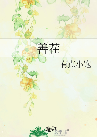 善茬