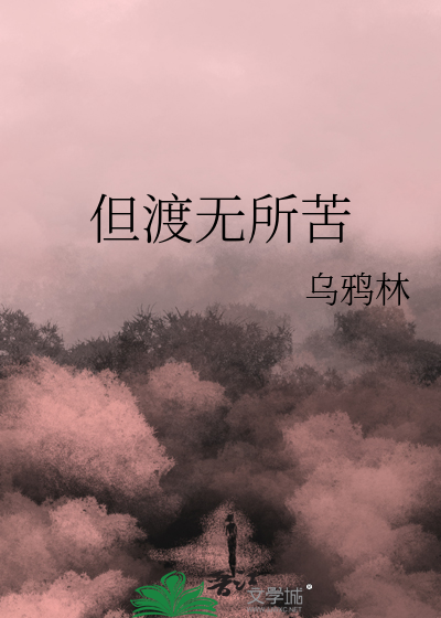 但渡无所苦
