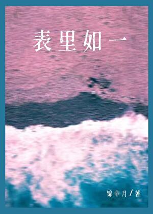 表里如一