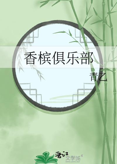 香槟俱乐部