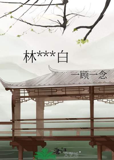 林听一夜白
