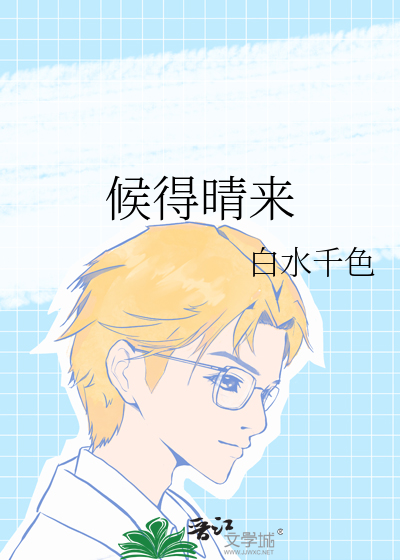 候得晴来