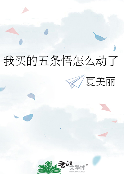 我买的五条悟怎么动了