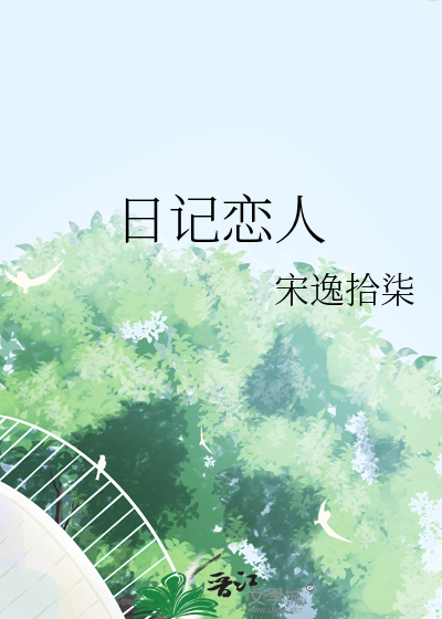 日记恋人