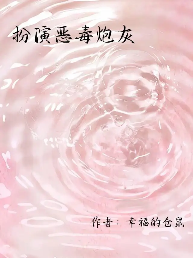 如何扮演炮灰