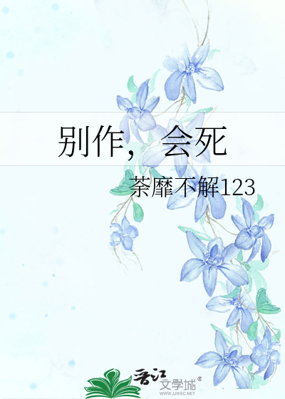别作，会死