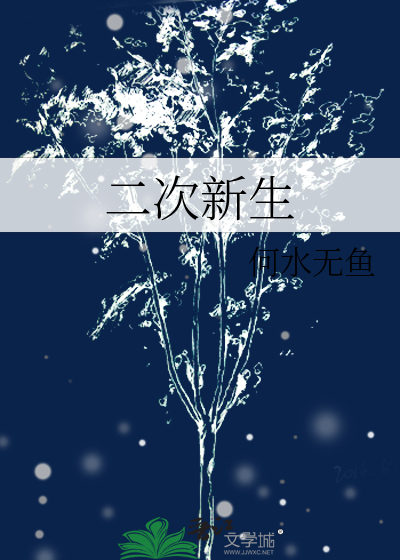 二次新生