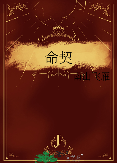 命契