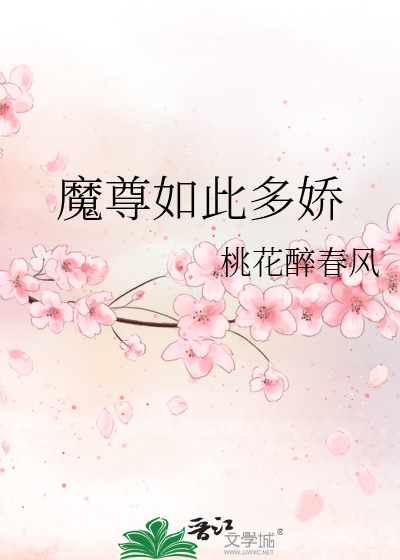 魔尊如此多娇