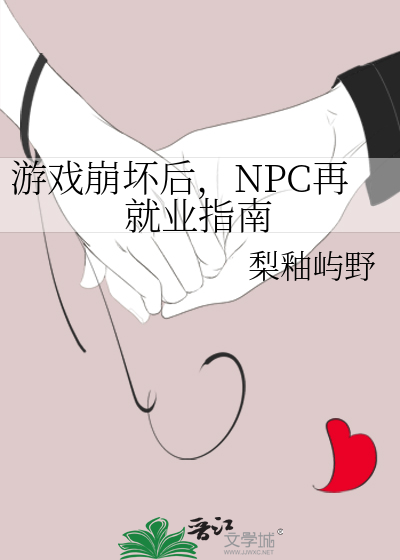 游戏崩坏后，NPC再就业指南