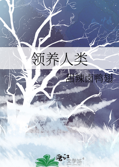 领养人类