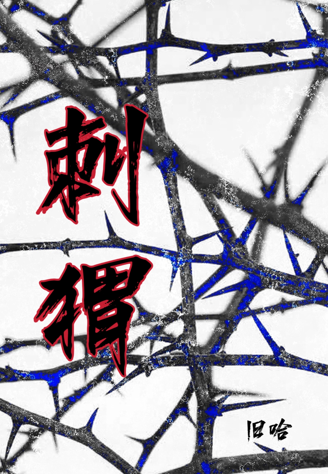 刺猬