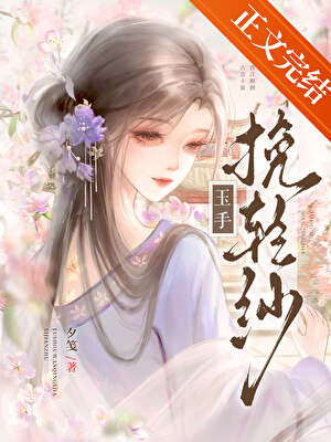 逼疯高枝