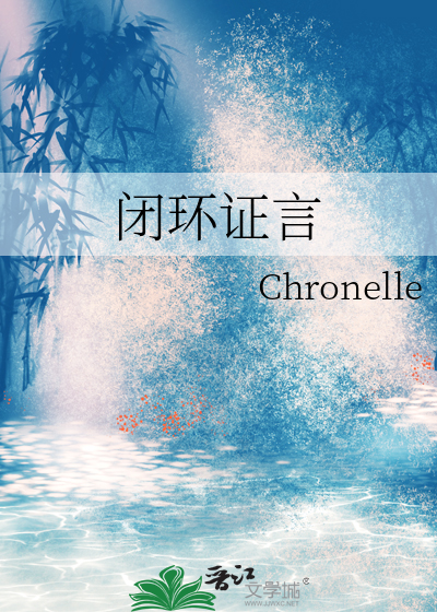 闭环证言