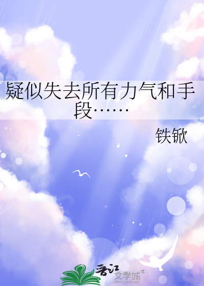 疑似失去所有力气和手段……