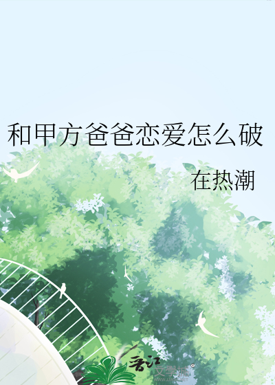 和甲方爸爸恋爱怎么破