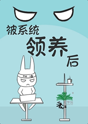 被系统领养后