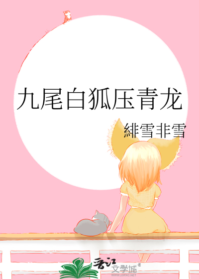 九尾白狐压青龙