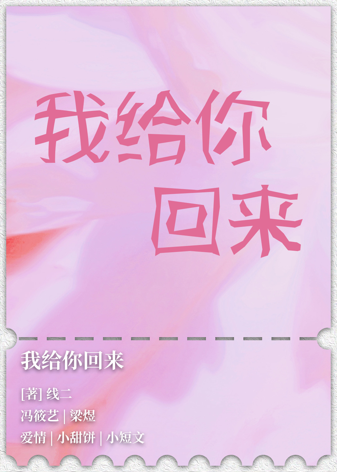 我给你回来