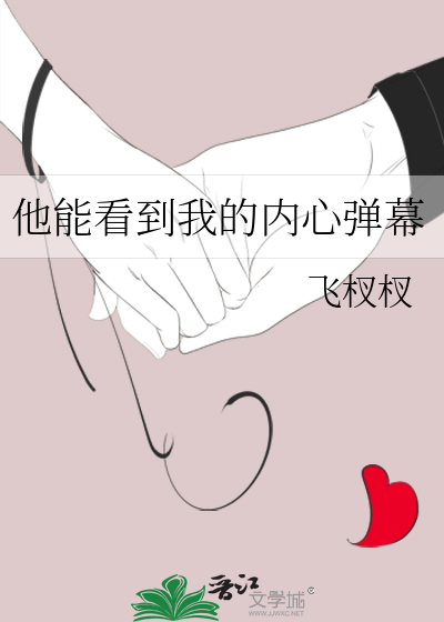 他能看到我的内心弹幕