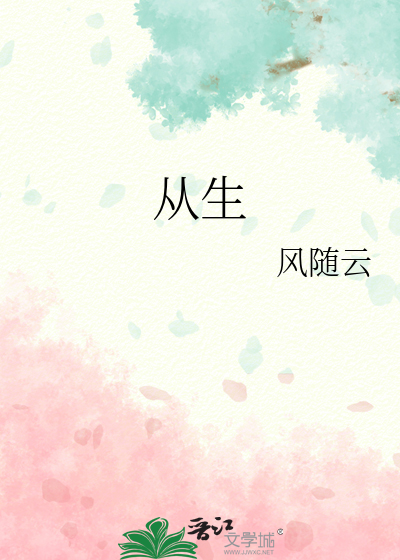从生