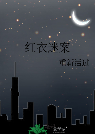 红衣迷案