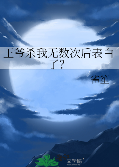 王爷杀我无数次后表白了？