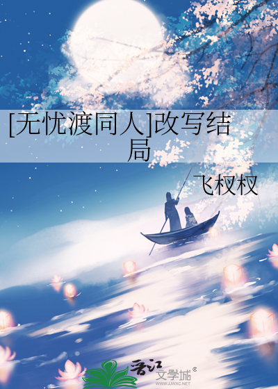 [无忧渡同人]改写结局