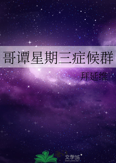 哥谭星期三症候群