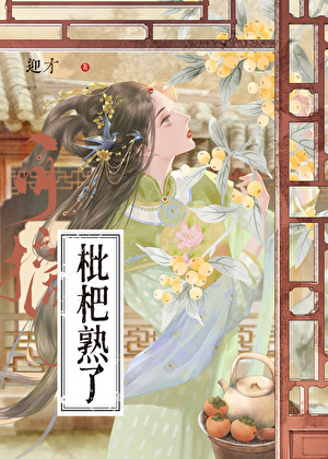 枇杷熟了