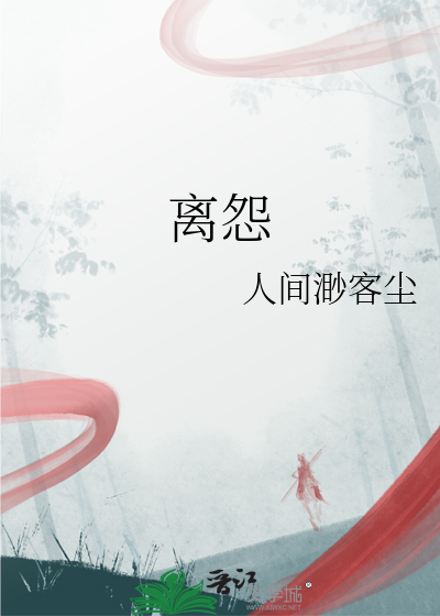 离怨
