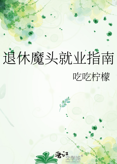 退休魔头就业指南