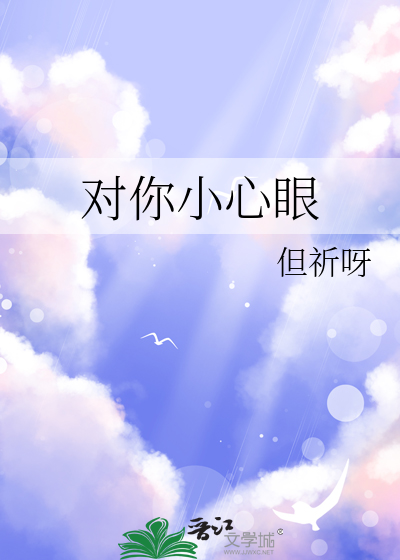 对你小心眼