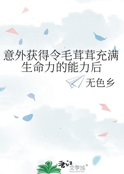 意外获得令毛茸茸充满生命力的能力后