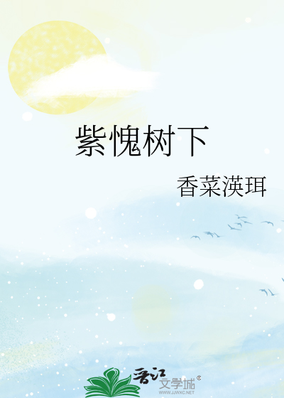 紫愧树下