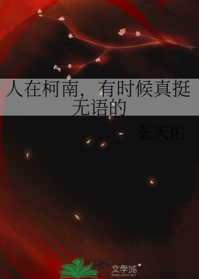 人在柯南，有时候真挺无语的