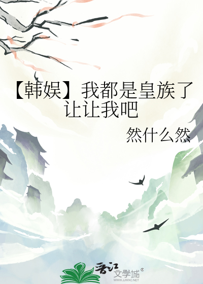 【韩娱】我都是皇族了让让我吧