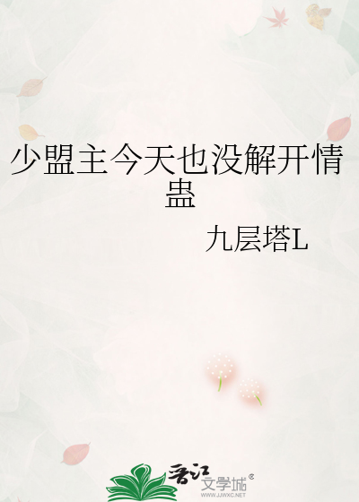 少盟主今天也没解开情蛊
