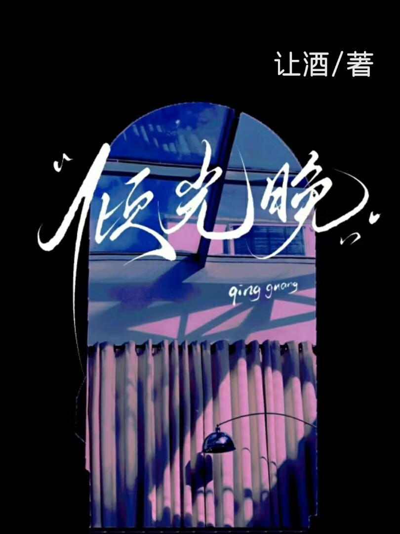 倾光晚