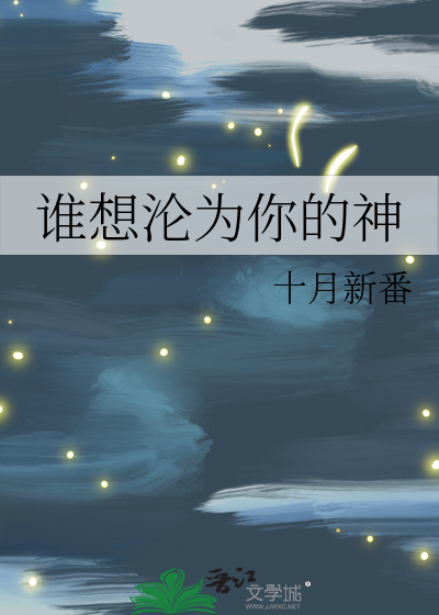 谁想沦为你的神