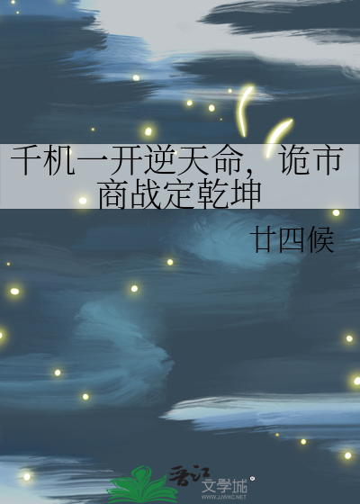 千机一开逆天命，诡市商战定乾坤
