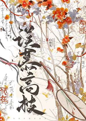 误慕高枝