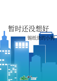 暂时还没想好
