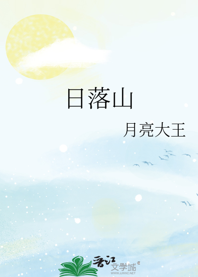 日落山