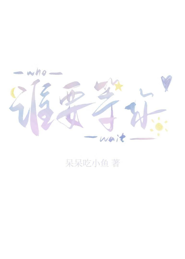谁要等你