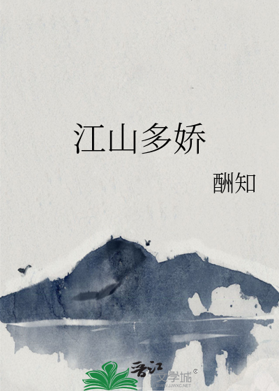 江山多娇