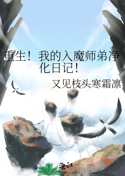 重生！我的入魔师弟净化日记！