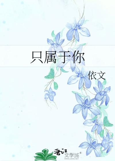 只属于你