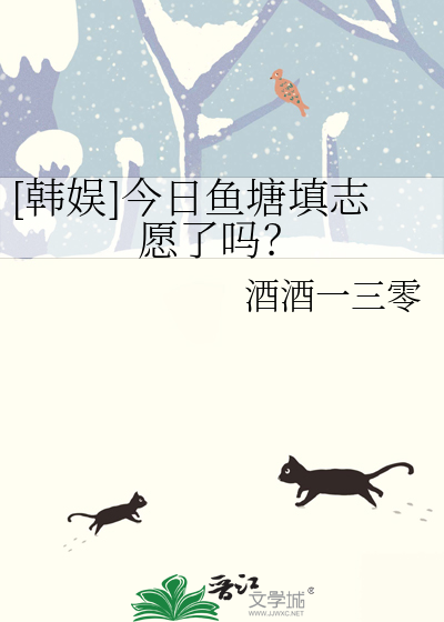 [韩娱]今日鱼塘填志愿了吗？